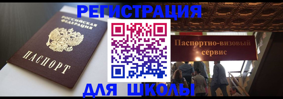 прописка для школы в Гусиноозёрске